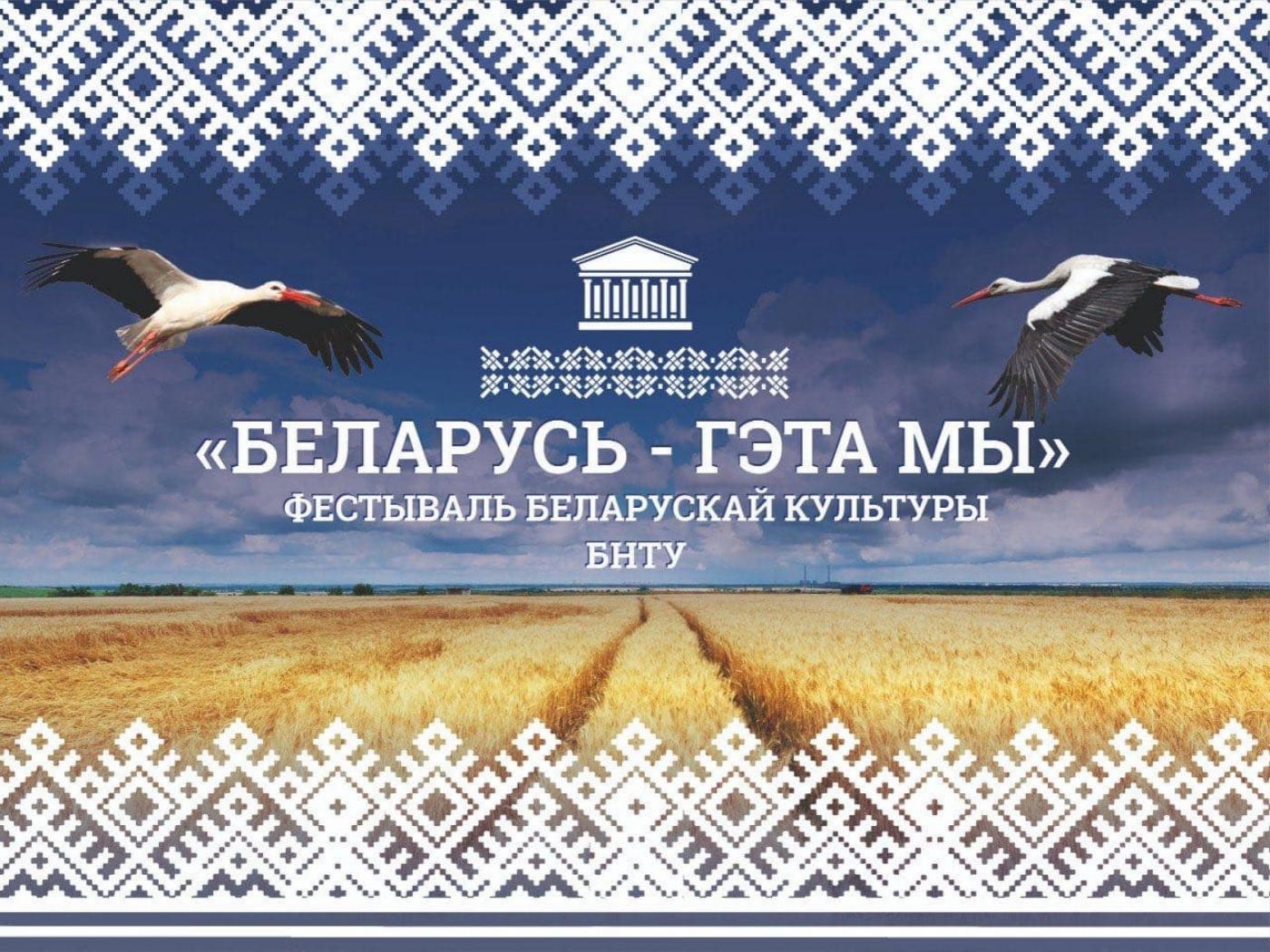 Фестываль беларускай культуры «Беларусь – гэта Мы!»